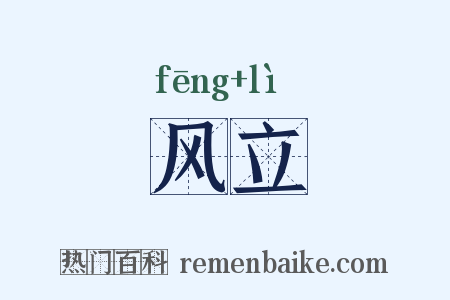风立是什么意思的图片